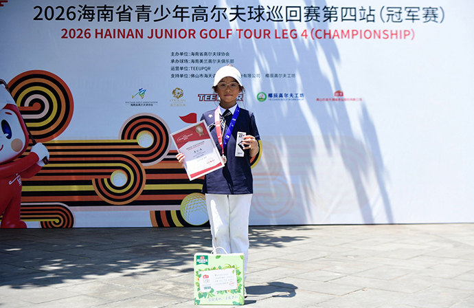 2026海南省青少年高尔夫球巡回赛第四站（冠军赛）